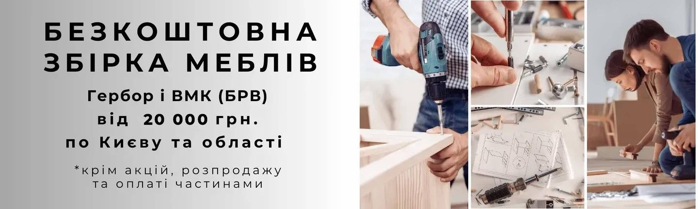 БЕЗКОШТОВНА СБОРКА