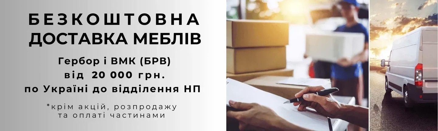 БЕЗКОШТОВНА ДОСТАВКА