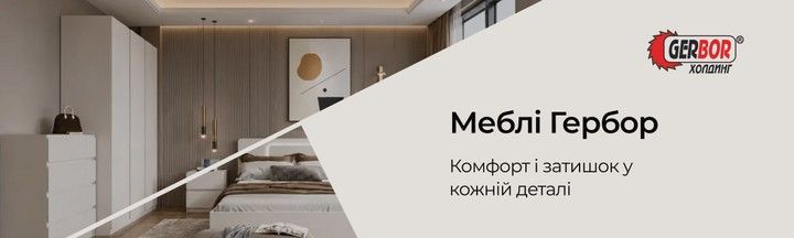 МЕБЛІ ГЕРБОР